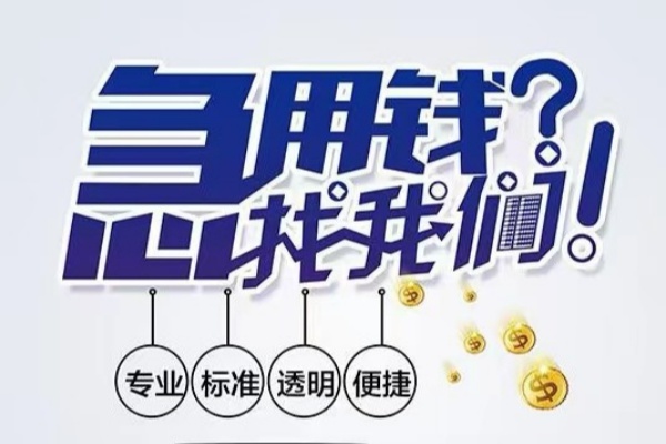 深圳急用钱空放|深圳急用钱私人24小时借钱|深圳急用钱个人应急贷款服务咨询