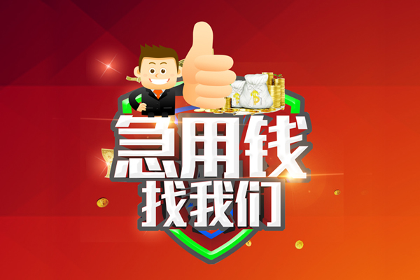深圳急用钱无抵押小额贷款