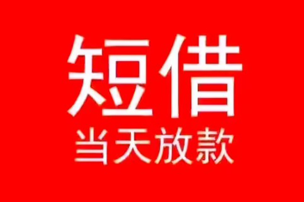 深圳急用钱小额无抵押贷款-深圳急用钱个人空放-深圳急用钱借款当天放款水钱