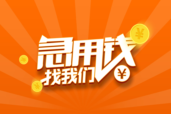 深圳急用钱哪里可以信用贷款-深圳急用钱私借户不考察-深圳急用钱短借信贷