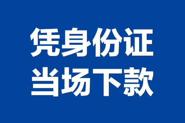深圳急用钱短借私借空放