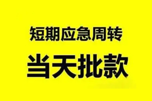深圳急用钱短借当天借钱-深圳急用钱私人空放二次私借-深圳急用钱身份证贷款分期