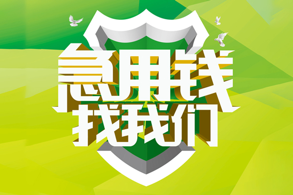 深圳急用钱大额短借-深圳急用钱小额贷款不查征信-深圳急用钱网上小额贷款