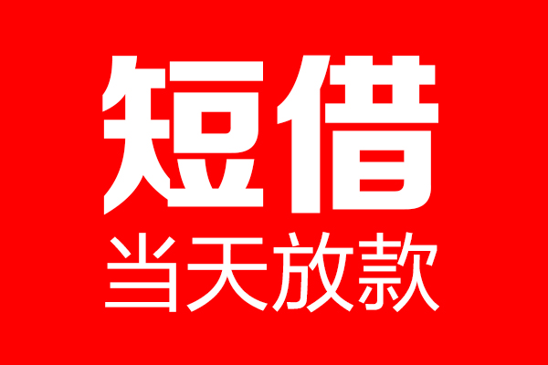 深圳急用钱个人贷款小额贷款-深圳急用钱信用贷款-深圳急用钱私借空放直接上门