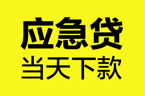 深圳急用钱信用贷款办理-深圳急用钱个人贷款都有哪些-深圳急用钱哪里可以小额贷款