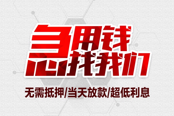 深圳急用钱小额贷款官网-深圳急用钱私借空放当场拿钱-深圳急用钱借私借