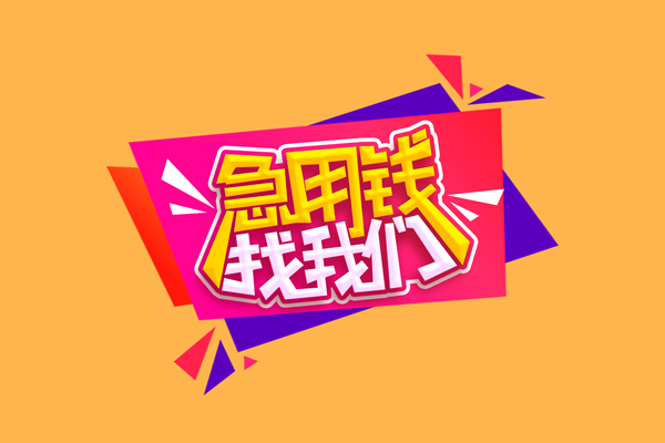 深圳急用钱哪里可以信用贷款-深圳急用钱个人短借-深圳急用钱信用贷款网